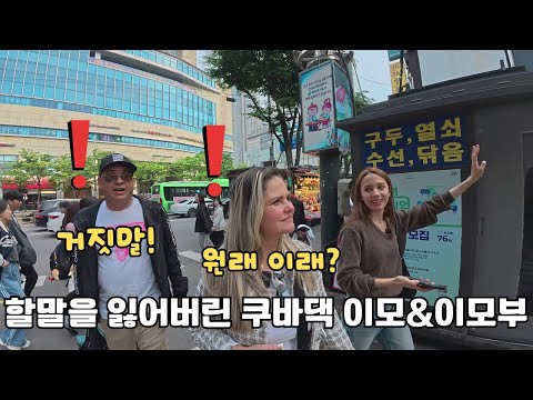 쿠바에서는 상상도 못할 광경을 한국에서 난생처음 보자마자 제대로 충격받아버린 쿠바댁 이모 & 이모부