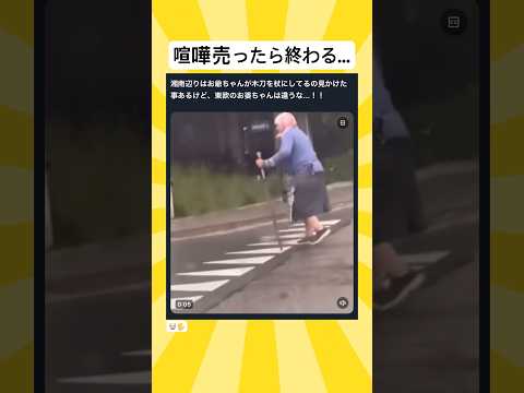 【👉ここをタップ❗️👈】喧嘩売っちゃダメなお婆さん