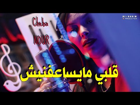 Cheba Nour 2025 قلبي مايساعفنيش Galbi Maysa3afnich