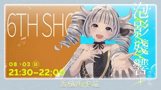 【 泡影殘響-香檳馬卡龍#6 】好好喔為什麼聽歌還可以抽獎？我也想要漂釀的畫集QQ