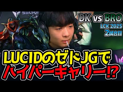 LUCIDのゼドJGでハイパーキャリー⁉｜DK vs BRO 2試合目 LCK2025夏【LoL実況解説】