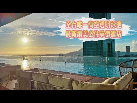 全台唯一高空透明泳池！最新網美必住承億酒店，泡澡看85大樓、動物造型米其林大餐