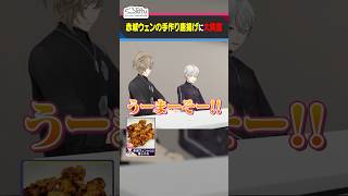 赤城ウェンからの差し入れはからあげ!大興奮のくろのわ #くろなん #shorts 【ChroNoiR公式切り抜き】