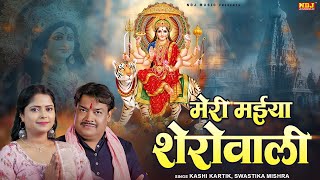 मेरी मईया शेरोवाली | Kashi Kartik, Swastika Mishra | New Matarani Bhajan |Navratri Special Song 2025
