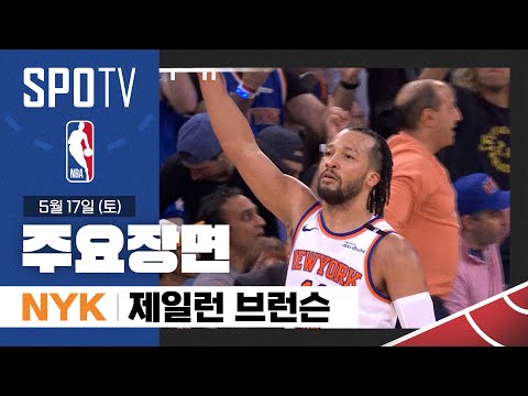 [NBA PO 2R 6차전] 보스턴 vs 뉴욕 제일런 브런슨 주요장면 (05.17) #SPOTV