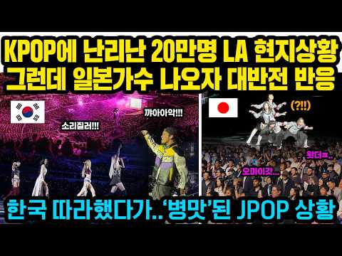 '케데헌+블랙핑크' KPOP에 난리난 미국인들 20만명 LA 현장, 그런데 일본가수 나오자 표정돌변 대반전 반응..한국 따라했다가..’병맛’된 JPOP 상황