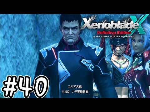 死ぬほど楽しむゼノブレイドクロスDE実況#40｜『ブレイド最強の漢』