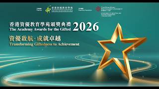 【完整版 Full Recording】香港資優教育學苑頒獎典禮 2026 The Academy Awards for the Gifted 2026| 香港資優教育學苑 HKAGE
