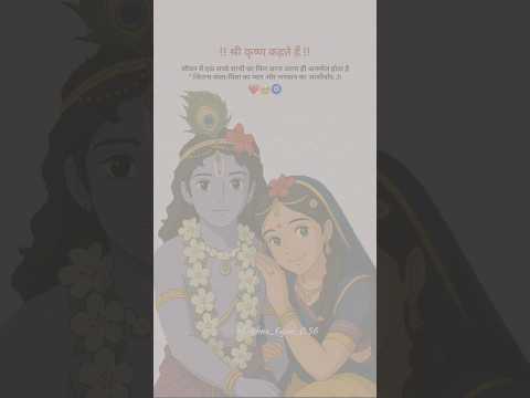 श्री कृष्ण विचार💯 | Best krishna Motivational Speech | Kanha Vaani | #shorts #krishna  #motivation
