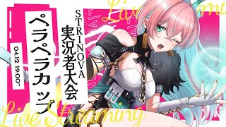 【#strinova】公式カスタム大会 in インフェクション #ペラペラカップ  #ストリノヴァ／乃々花りあら #りあらいずサーチ ゲーム