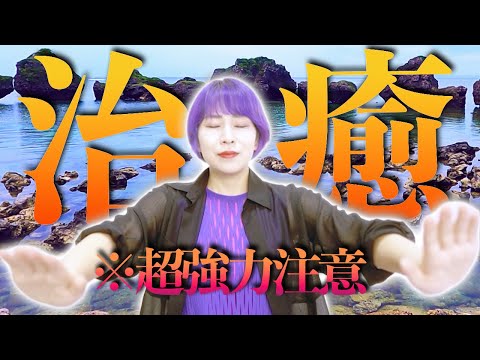 超強力注意⚠️流すだけ【奇跡の治癒波動】心身疲労、痛み、だるさ