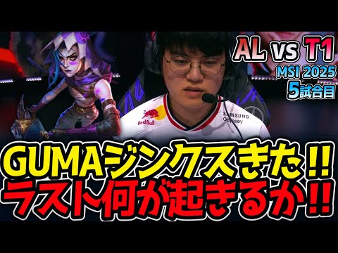 【神シリーズ】GUMAジンクスきた‼ラスト何が起きるか‼｜AL vs T1 5試合目 MSI2025【LoL実況解説】