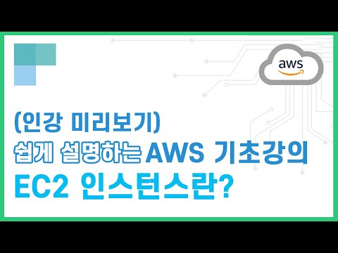 (리뉴얼)쉽게 설명하는 AWS 기초강의 13.EC2 인스턴스란?