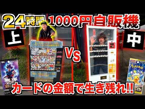 【24時間】"ポケカvsドラゴンボール"開封した金額で『1000円自販機の上vs自販機の中』で生き残れ！！