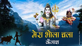 मेरा भोला चला कैलाश !! Superhit Bhole Song !!