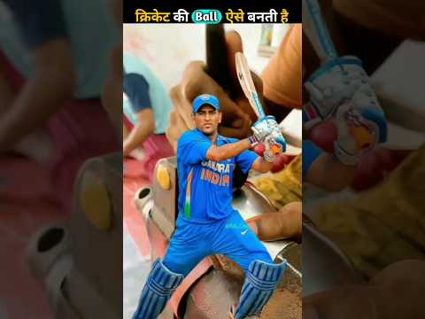 Ball केसे बनती है ?#short #viral #trending #ytshorts #cricket