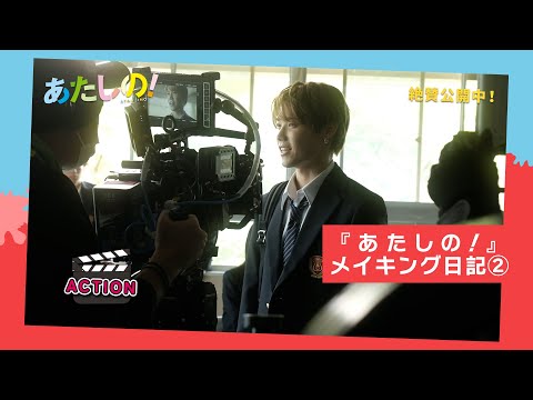 映画『あたしの!』 撮影中メイキング日記② 横堀光範監督セレクション