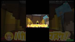 煽った実況者の末路 #いちごマイクラ #マイクラ #マインクラフト #stpr #minecraft #あっきぃ