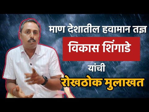 माण मध्ये पहिल्यांदाच एवढा पाऊस का ? हवामान तज्ञ विकास शिंगाडे यांची रोखठोक मुलाखत | Mandesh Prime