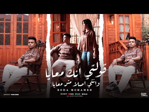 كليب قولتي انك معايا وانتي اصلا مش معايا - بوده محمد - الكليب الرسمي Aolty Ank M3aya Bouda Mohamed