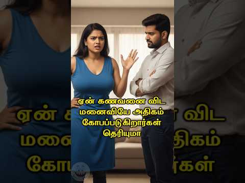 ஏன் கணவனை விடமனைவியே அதிகம் கோபப்படுகிறார்கள் #Happyvasu #shorts #motivation #quotes #discipline
