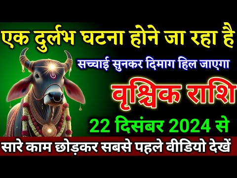 वृश्चिक राशि वालों 20 दिसंबर 2024 से एक दुर्लभ घटना होने जा रहा है बड़ी खुशखबरी। Vrishchik Rashi