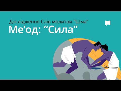 Меод — Сила  Me'od - Strength