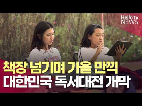 책장 넘기며 가을 만끽…대한민국 <strong>독서대전</strong> 개막ㅣ#헬로tv뉴스