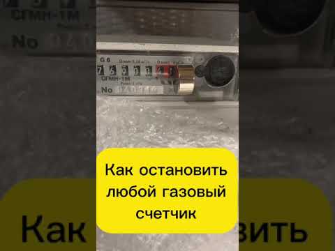 Как остановить газовый счетчик