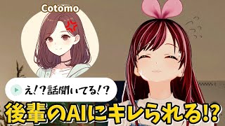【 AIとおしゃべり 】令和発の後輩AIにブチギレられる自称スーパーAI キズナアイ【 KizunaAI / キズナアイ 】【Cotomo 