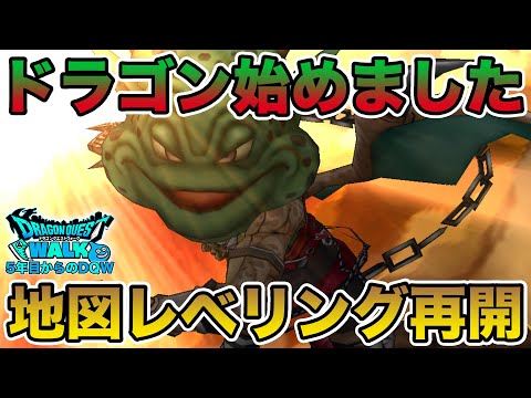 【ドラクエウォーク】遂に私もドラゴン始めました!! 地図レベリングに戻ります!!【DQW】