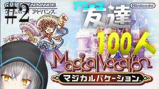 【マジカルバケーション】アミーゴの魔法を借りて！　#2