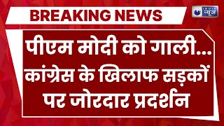 PM Modi Abuse Controversy: कांग्रेस के खिलाफ बीजेपी ने खोला मोर्चा | Breaking News | India News