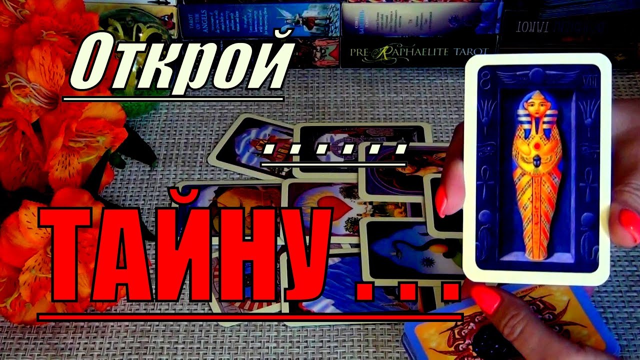 #35 На что у вас откроются глаза? Какие сегодня тайны узнаете 19.10