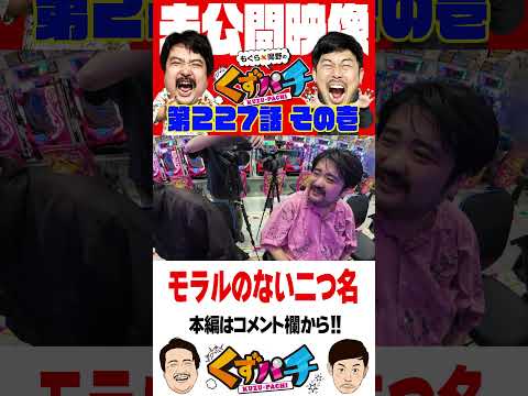 時間がかかるときはタバコor○○【くずパチ未公開】 #岡野陽一 #鈴木もぐら #ガーデンチャンネル #shorts