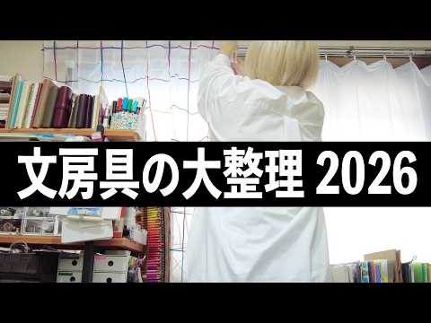 【大片付け】文房具の大整理2026春🌸 汚部屋の中からがんばりました☺️ | 文房具紹介