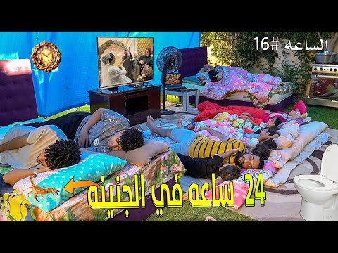 تحدى 24 ساعه في الجنينة!🌳حمام السباحة ممنوع:🚧(اهم مشكلة اتحلت🥳)