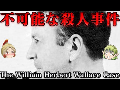 ウィリアム・ハーバート・ウォレス事件　人類史に永遠に残り続ける謎　世界史未解決事件File.No.72