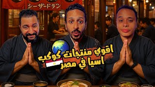 جربنا كل منتجات السوبر ماركت الاسيوي في مصر 🇪🇬🍱 | اضرب مع سري