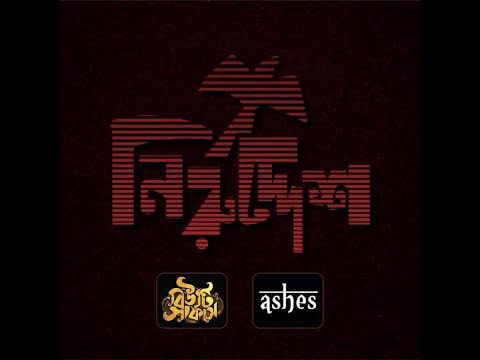 Niruddesh ( নিরুদ্দেশ ) - Ashes |  Beauty Circus | Official Music Video