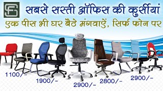 Budget Office Chair || Very Cheap Price With Home Delivery || इससे सस्ता कहीं नहीं