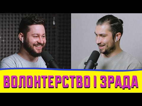 Феномен волонтерів, тотальна зрада та безвідповідальні інтервʼюери | подкаст Синхрофаза
