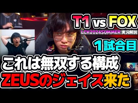 理論上ZEUSのジェイスが無双する試合｜T1 vs FOX 1試合目 LCK2024Summer｜実況解説