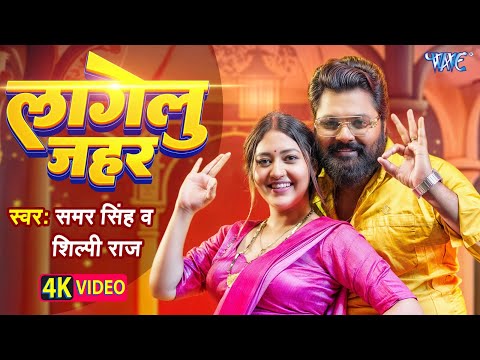 #Video | जहर लागेलु भाभी जी | Samar Singh, Shilpi Raj | Jahar Lagelu Bhabhi Ji | New #Bhojpuri Song