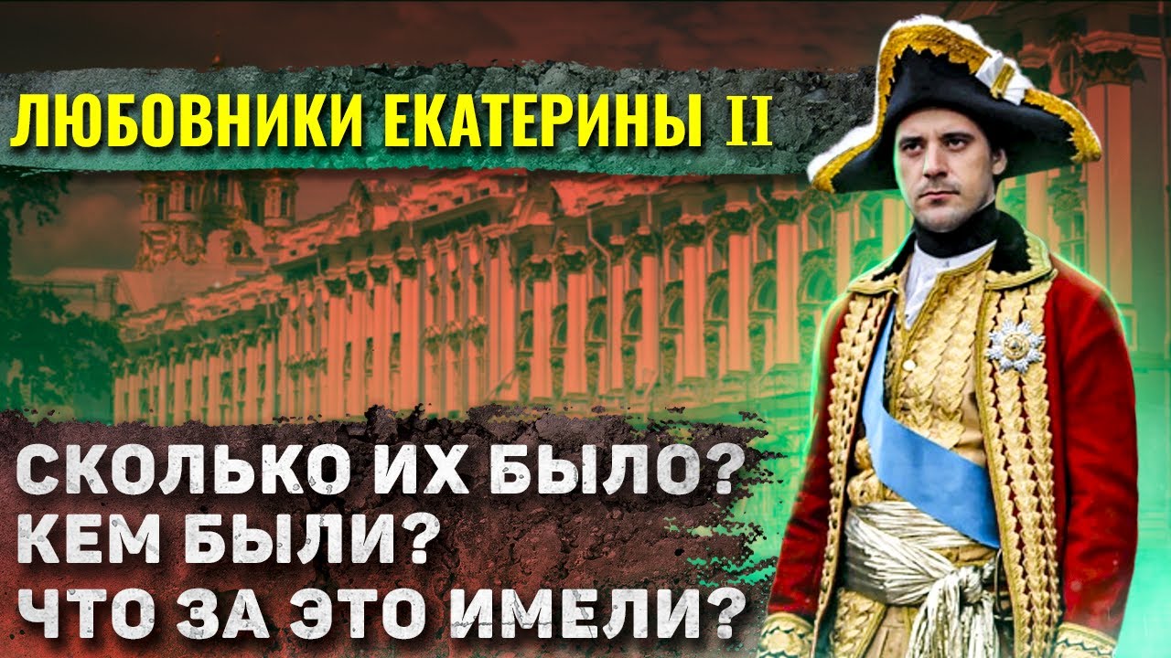 Как жили любовники Екатерины Великой?