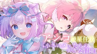 【鳴潮】完全初見プレイ🔰𓂃 𓈒𓏸 アンコ、連星任務『小さいメェたちの大きな冒険』！！だいすきなアンコちゃん！！💙✨【Vtuber】