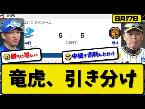 【3位vs5位】阪神タイガースと中日ドラゴンズが5-5で引き分け…8月17日阪神9回裏2アウトで追いつかれる…中日26人全員使いきる総力戦【最新・反応集・なんJ・2ch】プロ野球