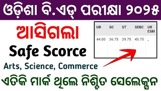 B ed Entrance Expected Cut Off 2025 | Odisha B ed Exam 2025 Cut Off | Odisha b.ed Cut Off 2025