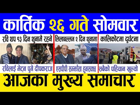 Today news 🔴 nepali news | aaja ka mukhya samachar, nepali samachar live | Kartik 26 gate 2081