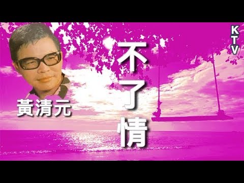 黃清元 《不了情》 KTV (音樂伴奏版)